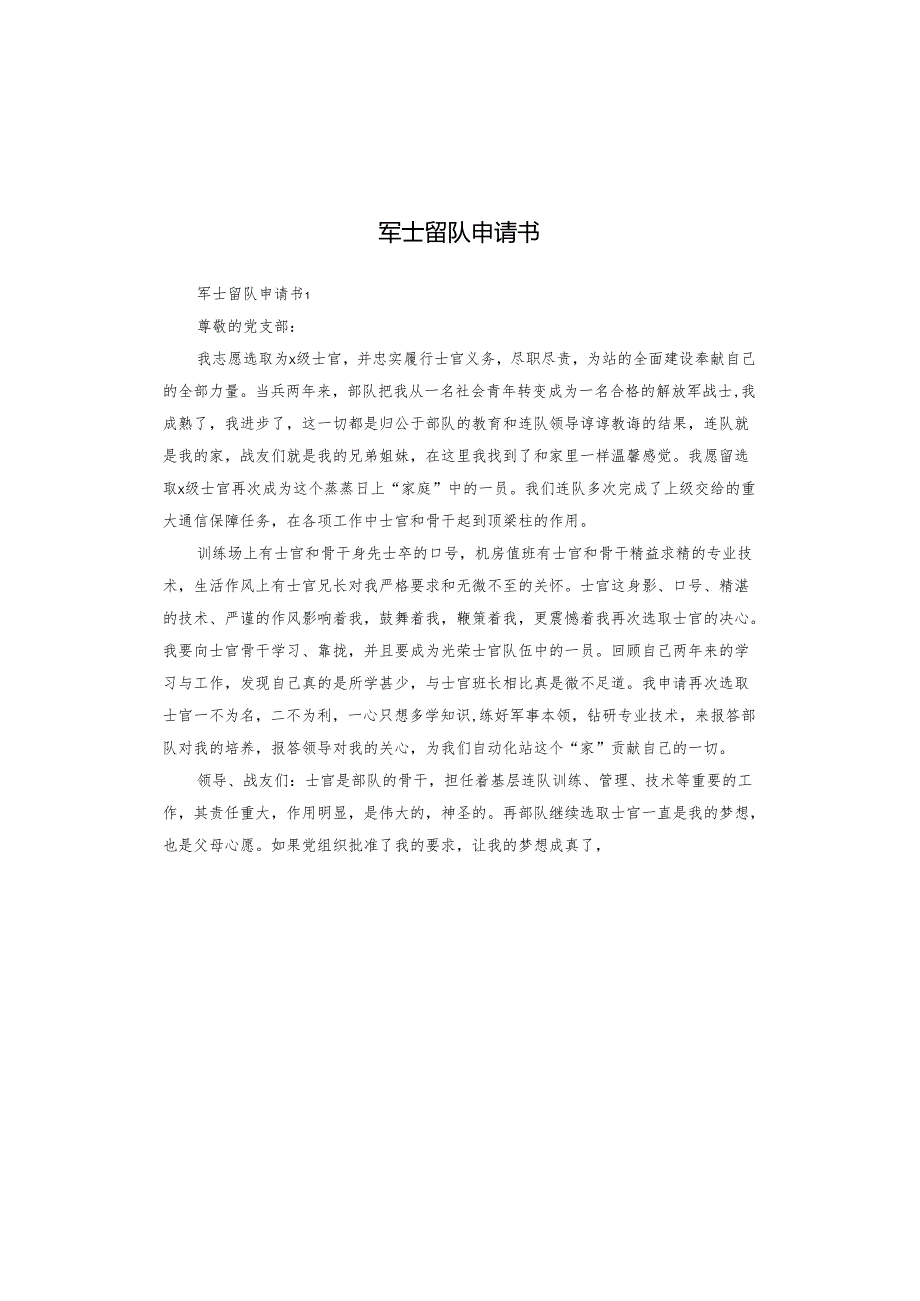 军士留队申请书.docx_第1页