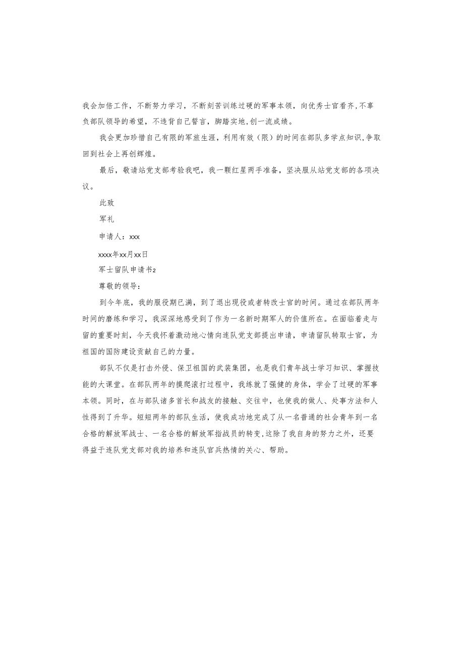 军士留队申请书.docx_第2页