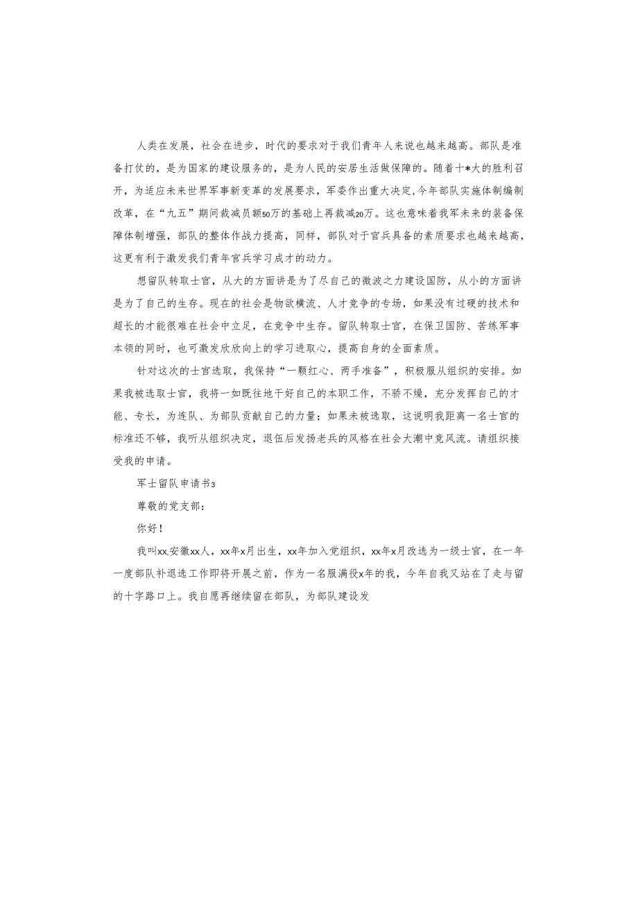 军士留队申请书.docx_第3页
