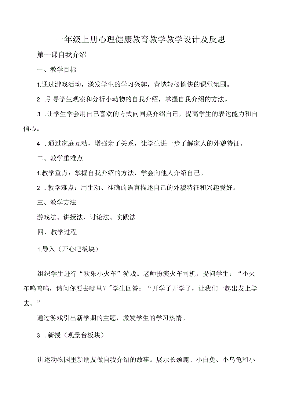 一年级上册心理健康教育教学教学设计及反思.docx_第1页