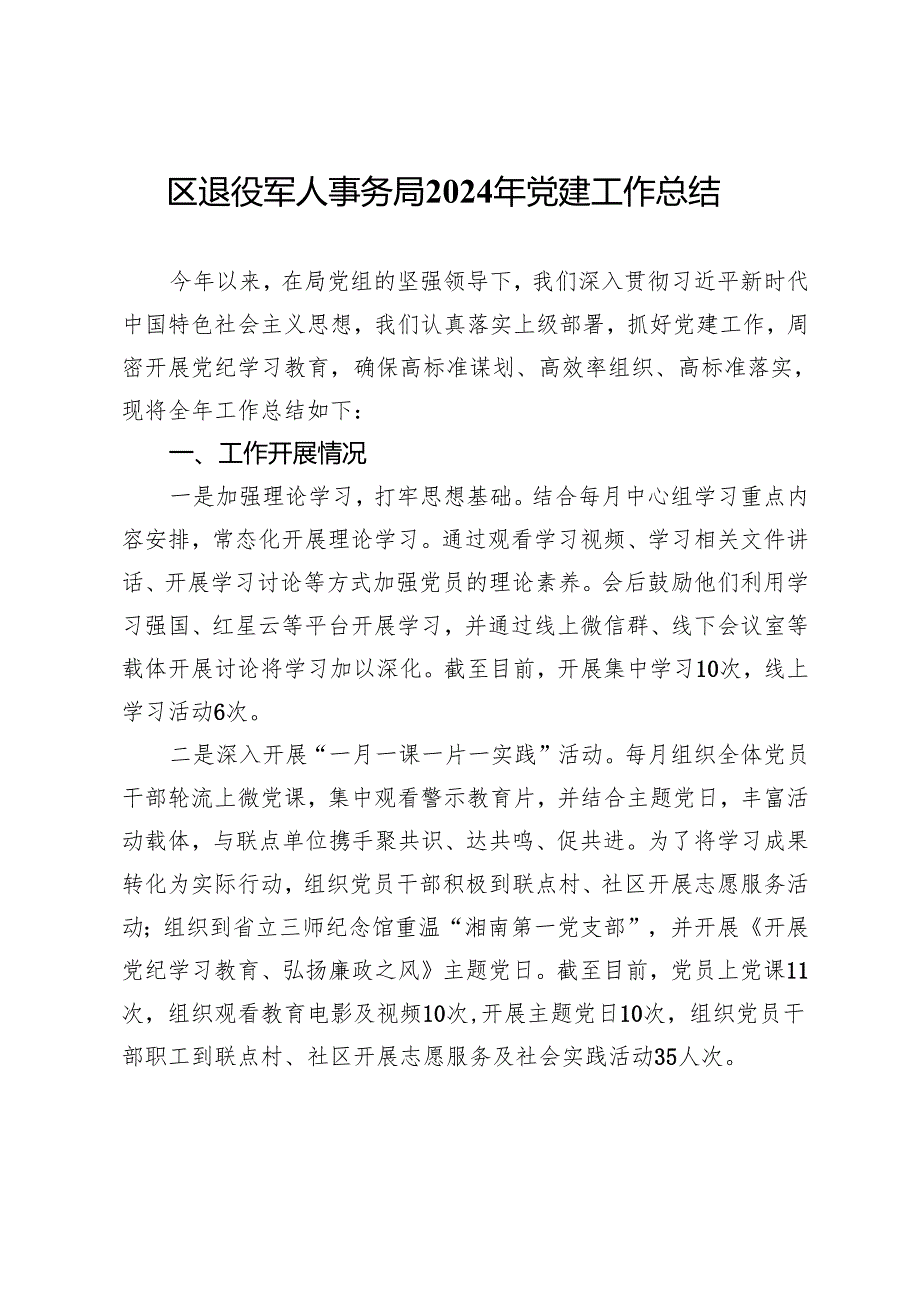 区退役军人事务局2024年党建工作总结.docx_第1页