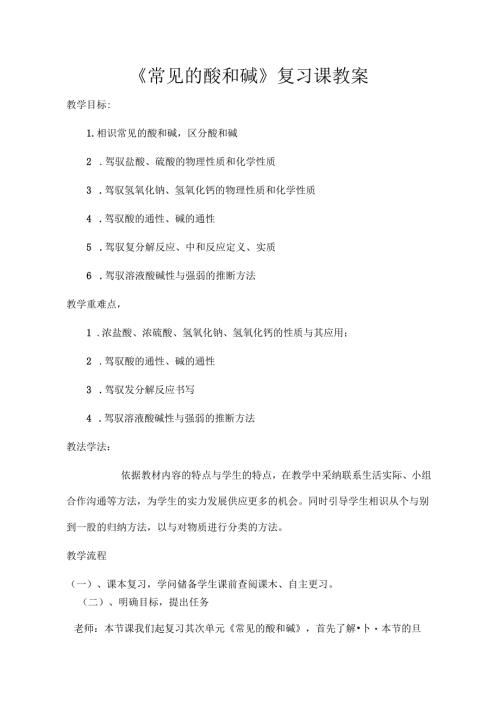 常见的酸和碱复习课教案.docx