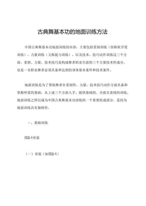 古典舞基本功的地面训练方法.docx