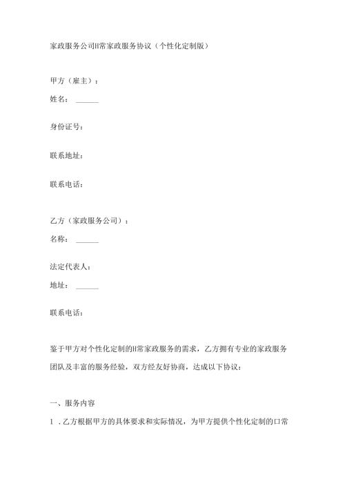 家政服务公司日常家政服务协议（个性化定制版）.docx
