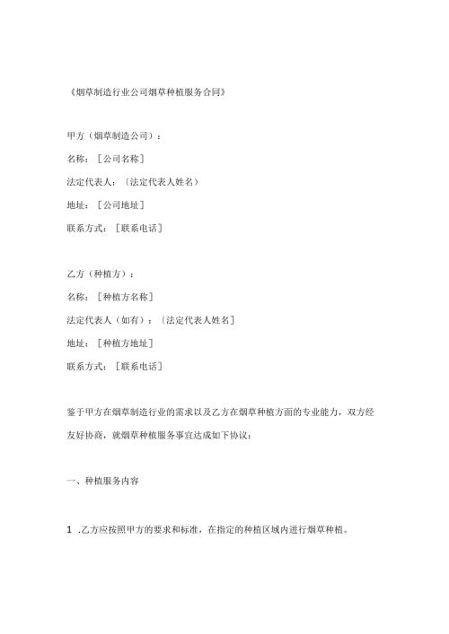 烟草制造行业公司烟草种植服务合同.docx