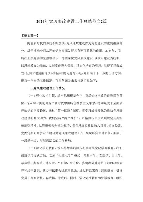 2024年党风廉政建设工作总结范文2篇.docx