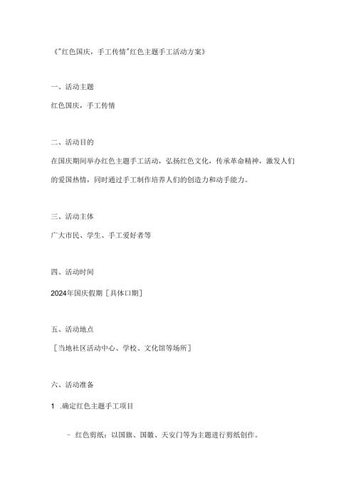 红色国庆手工传情红色主题手工活动方案.docx