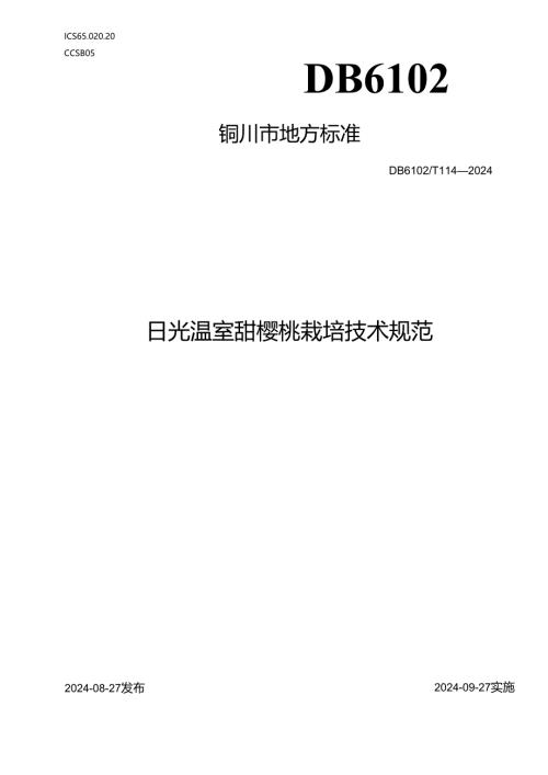 日光温室甜樱桃栽培技术规范.docx