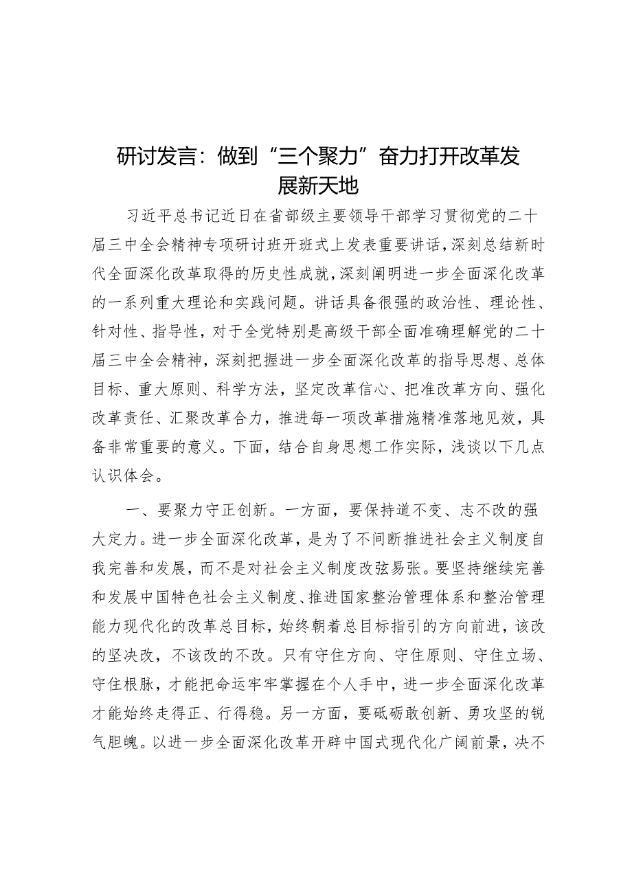研讨发言：做到“三个聚力” 奋力打开改革发展新天地.docx_第1页