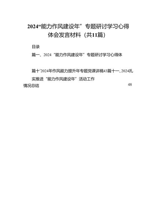 “能力作风建设年”专题研讨学习心得体会发言材料11篇（最新版）.docx