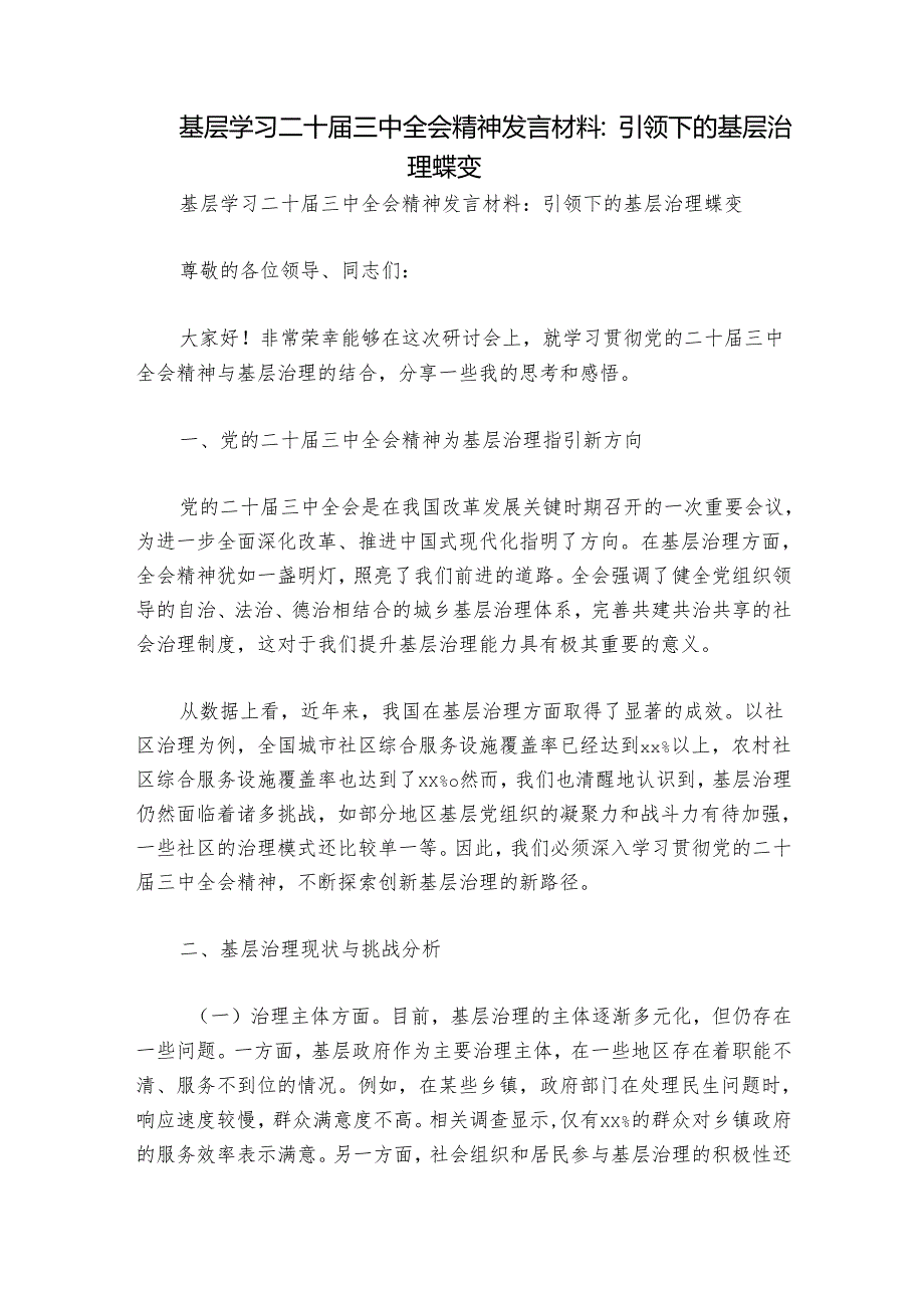 基层学习二十届三中全会精神发言材料：引领下的基层治理蝶变.docx_第1页
