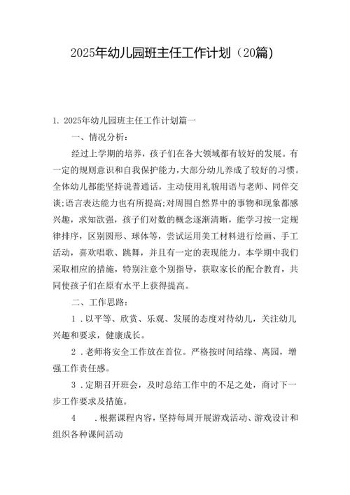2025年幼儿园班主任工作计划（20篇）.docx