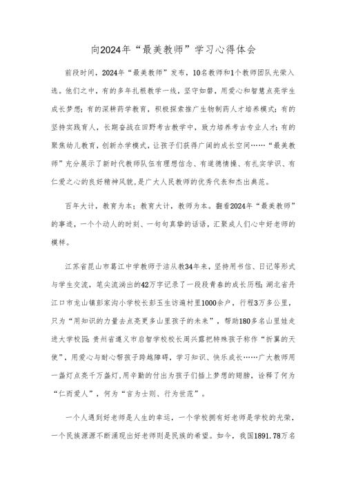 向2024年“最美教师”学习心得体会.docx