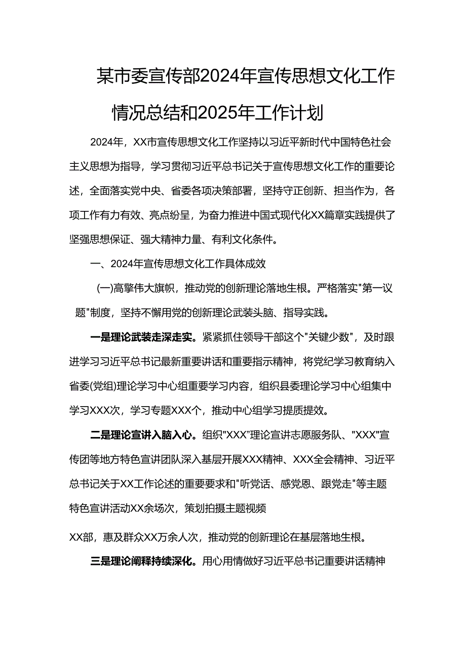 某市委宣传部2024年宣传思想文化工作情况总结和2025年工作计划.docx_第1页