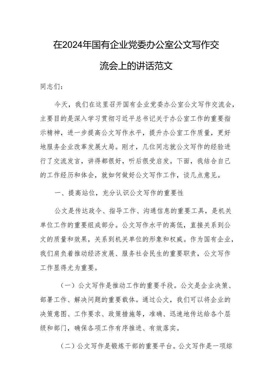 在2024年国有企业党委办公室公文写作交流会上的讲话范文.docx_第1页