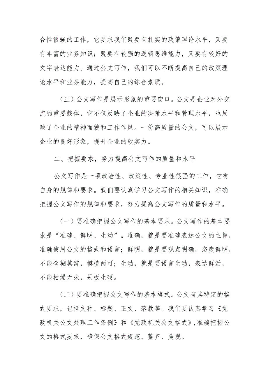 在2024年国有企业党委办公室公文写作交流会上的讲话范文.docx_第2页