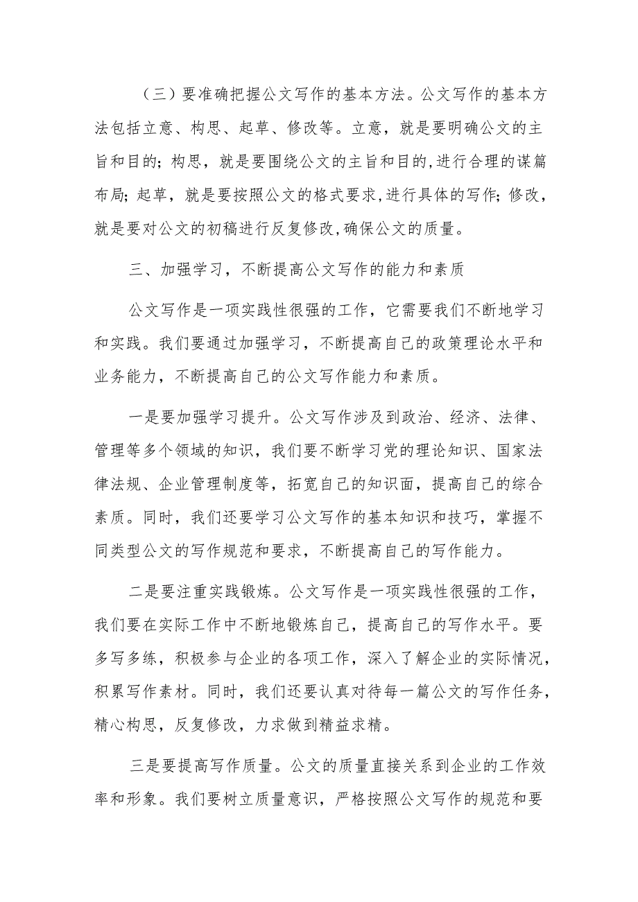 在2024年国有企业党委办公室公文写作交流会上的讲话范文.docx_第3页