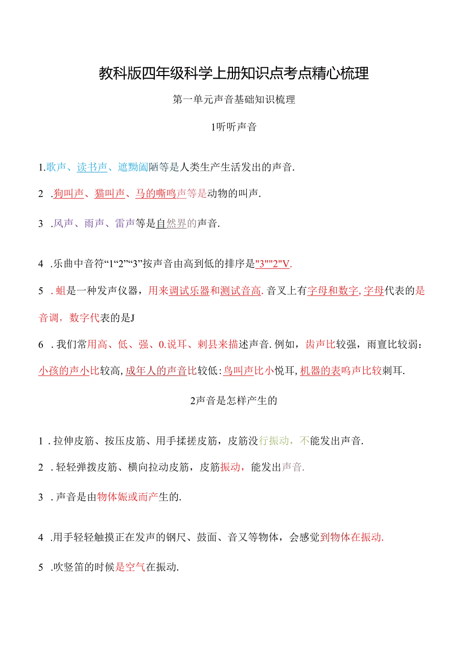 教科版四年级科学上册知识点考点精心梳理.docx_第1页