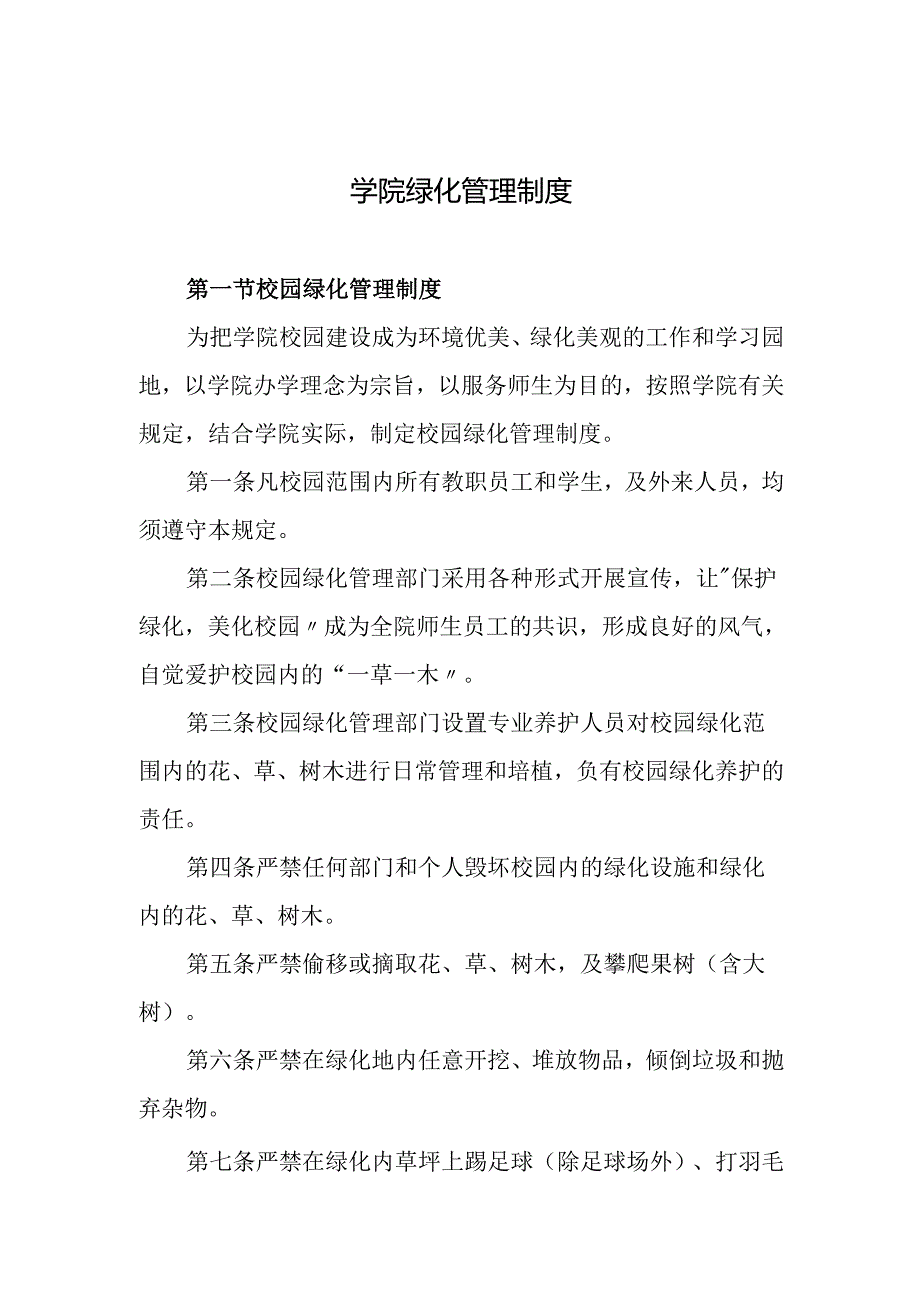学院绿化管理制度.docx_第1页