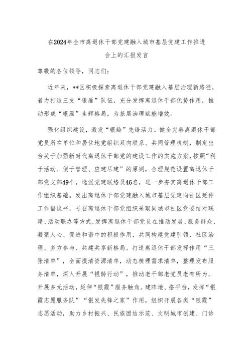 在2024年全市离退休干部党建融入城市基层党建工作推进会上的汇报发言.docx