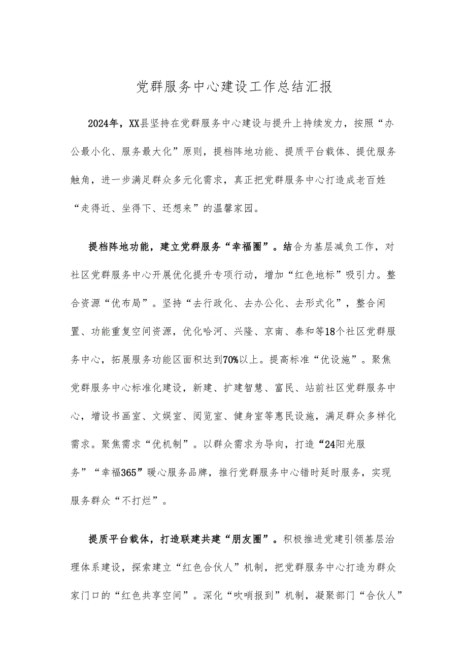 党群服务中心建设工作总结汇报.docx_第1页