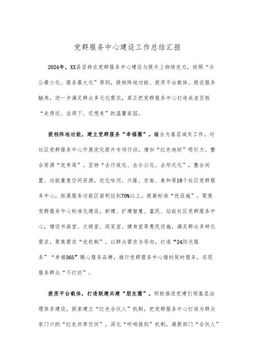 党群服务中心建设工作总结汇报.docx