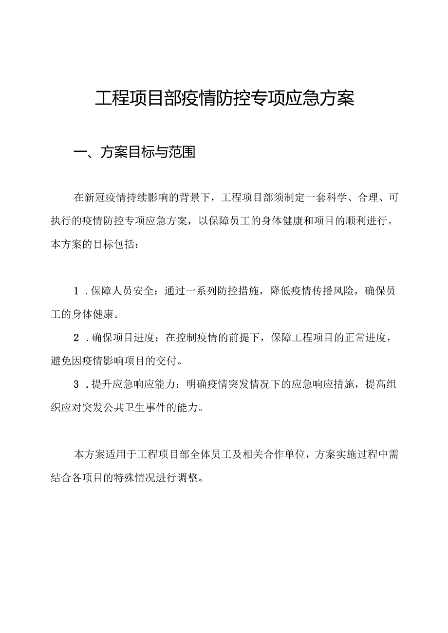 工程项目部疫情防控专项应急方案.docx_第1页