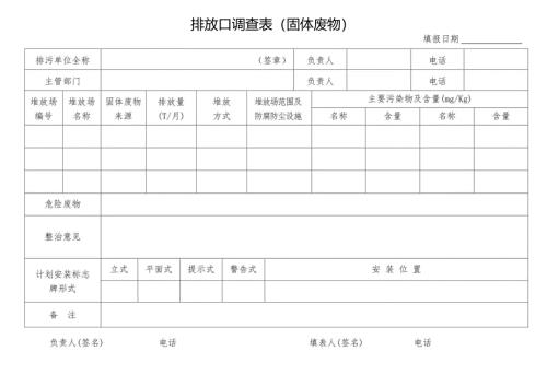 排放口调查表(固体废物).docx