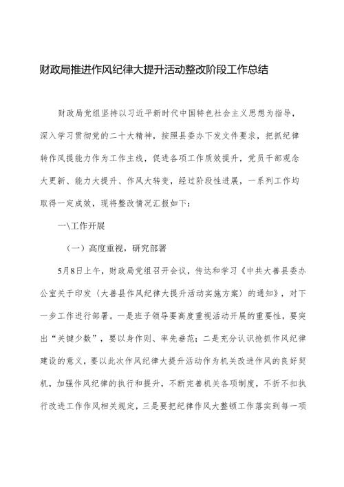 财政局推进作风纪律大提升活动整改阶段工作总结.docx