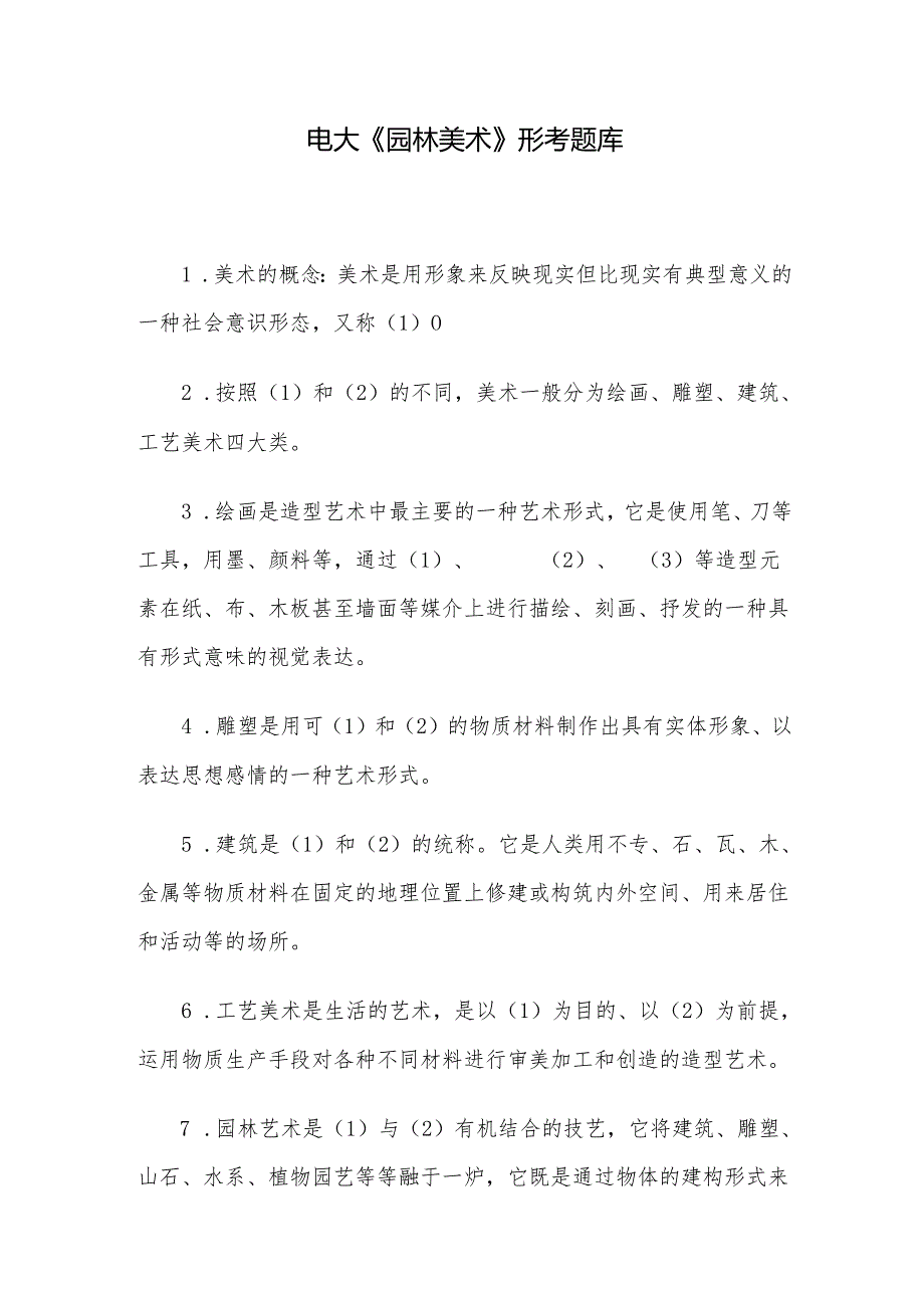 电大《园林美术》形考题库.docx_第1页