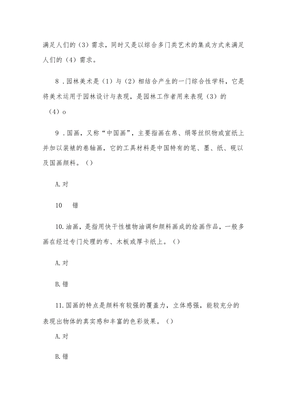 电大《园林美术》形考题库.docx_第2页