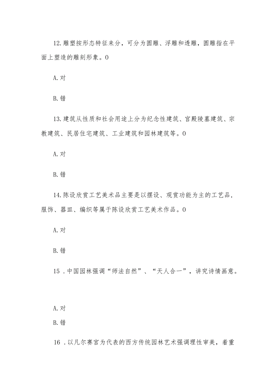 电大《园林美术》形考题库.docx_第3页