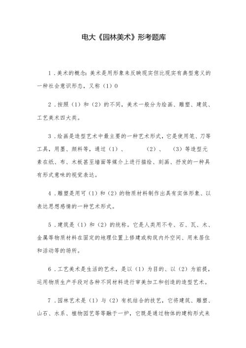 电大《园林美术》形考题库.docx
