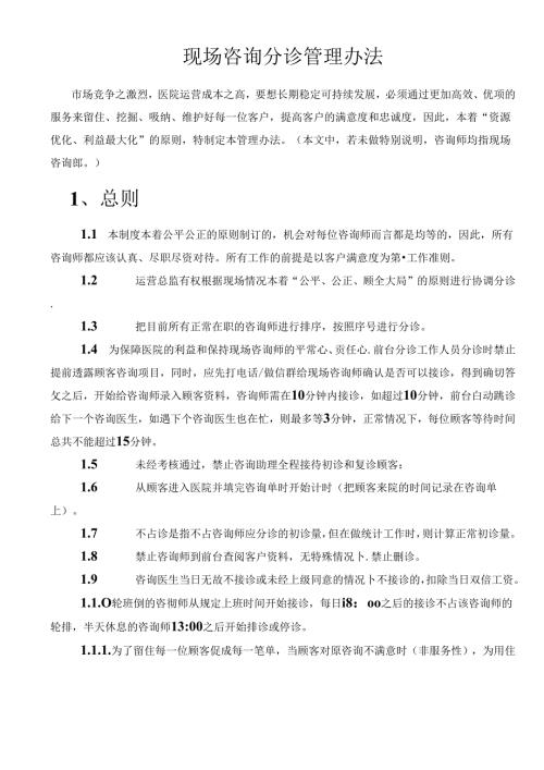 医美整形现场咨询师顾客分诊制度.docx