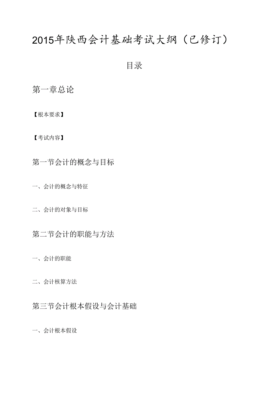 X年陕西会计基础考试大纲(已修订).docx_第1页