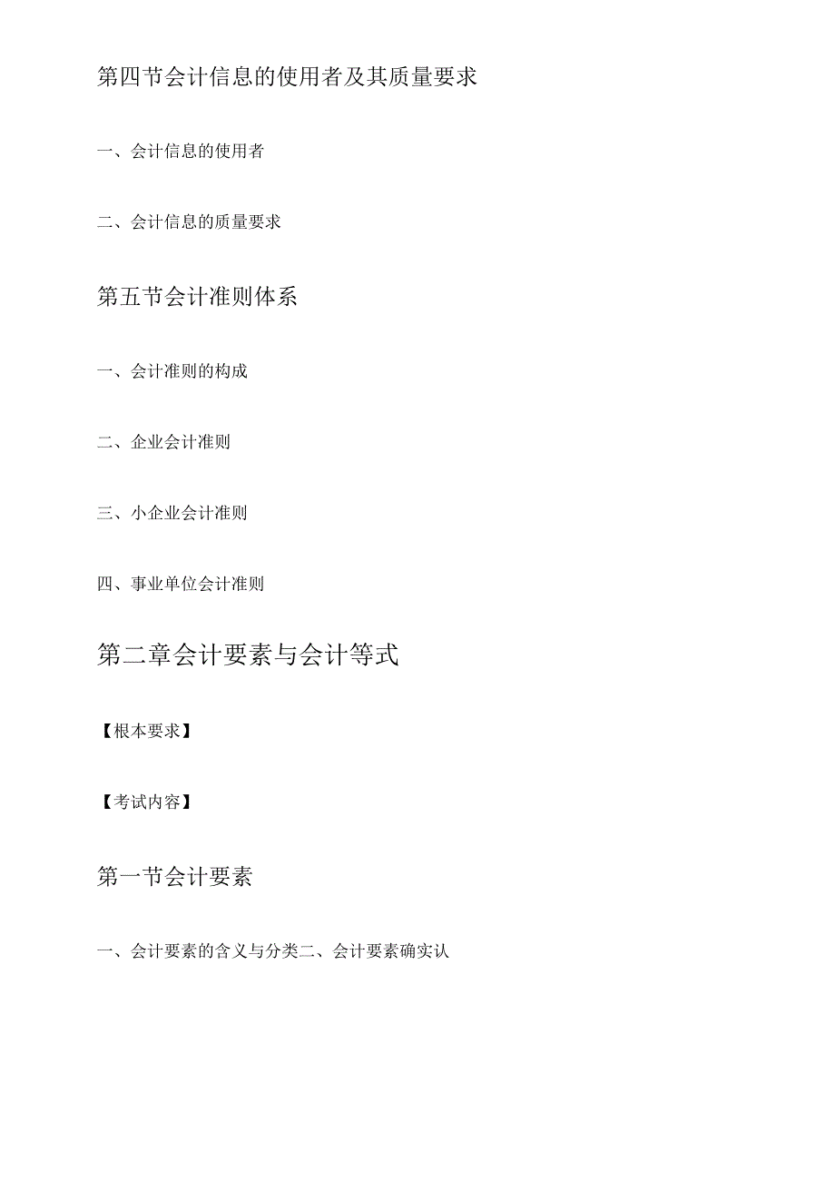 X年陕西会计基础考试大纲(已修订).docx_第2页