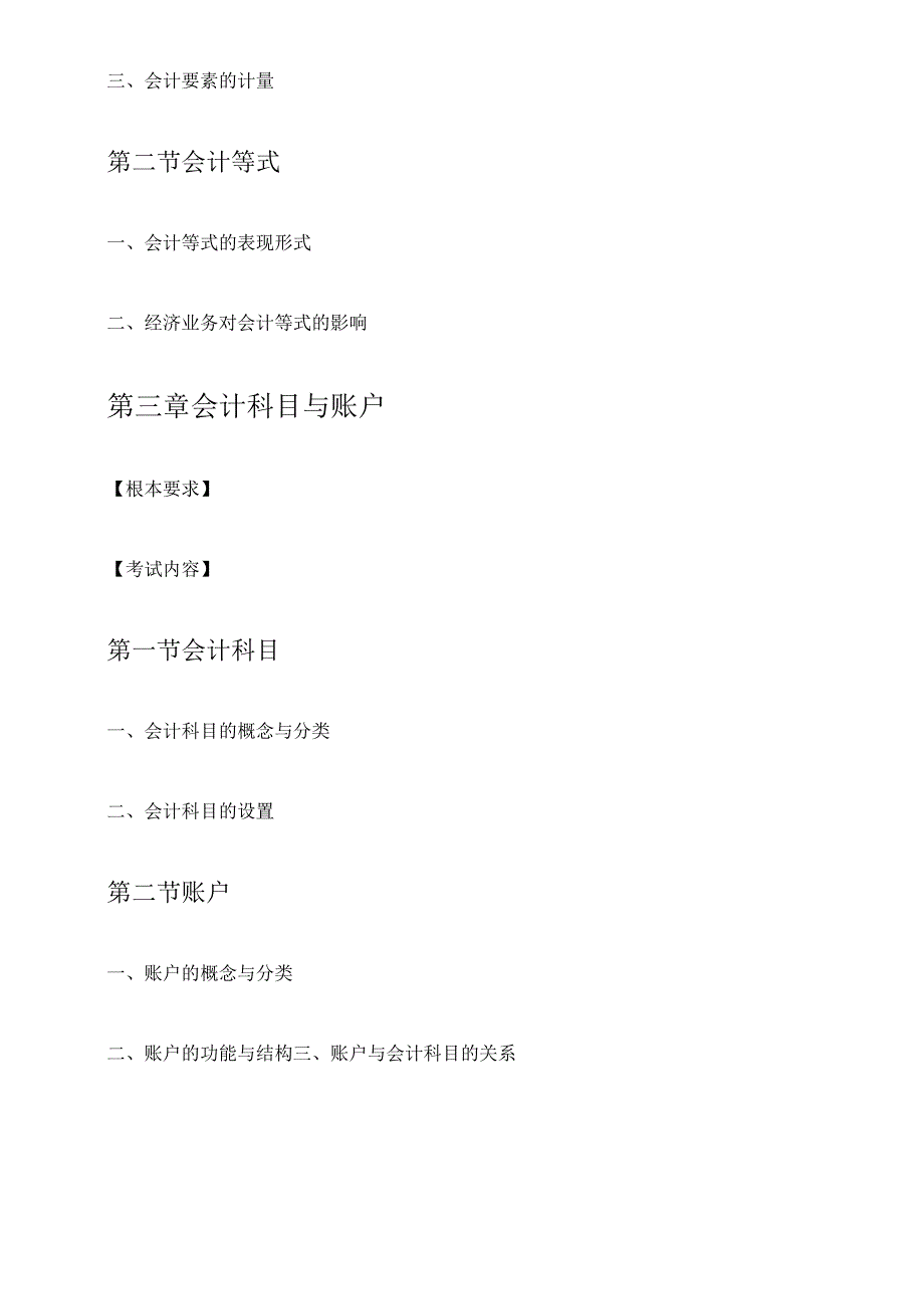 X年陕西会计基础考试大纲(已修订).docx_第3页