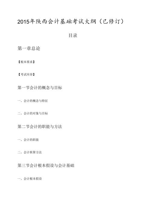 X年陕西会计基础考试大纲(已修订).docx