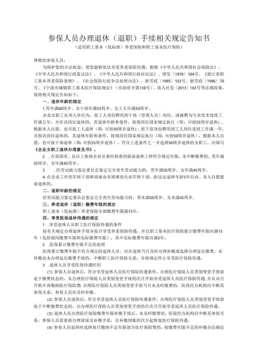 参保人员办理退休(职)手续相关规定告知书.docx