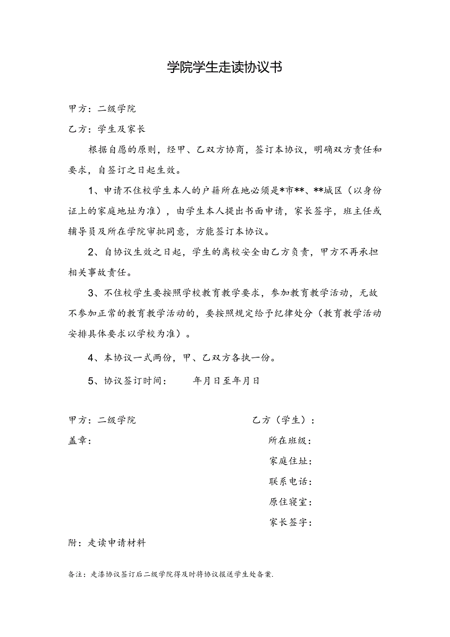 学院学生走读协议书.docx_第1页