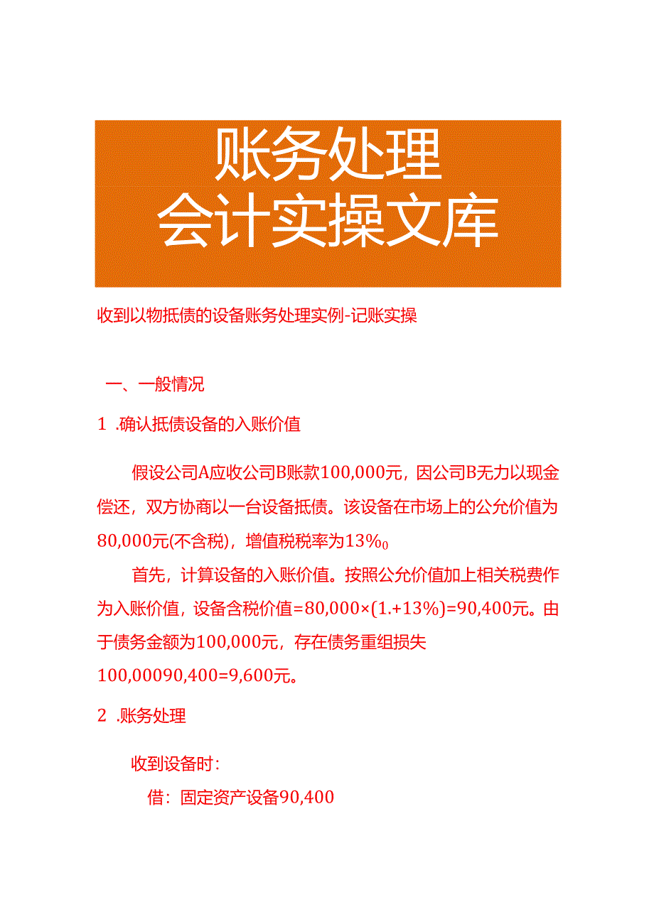 收到以物抵债的设备账务处理实例－记账实操.docx_第1页
