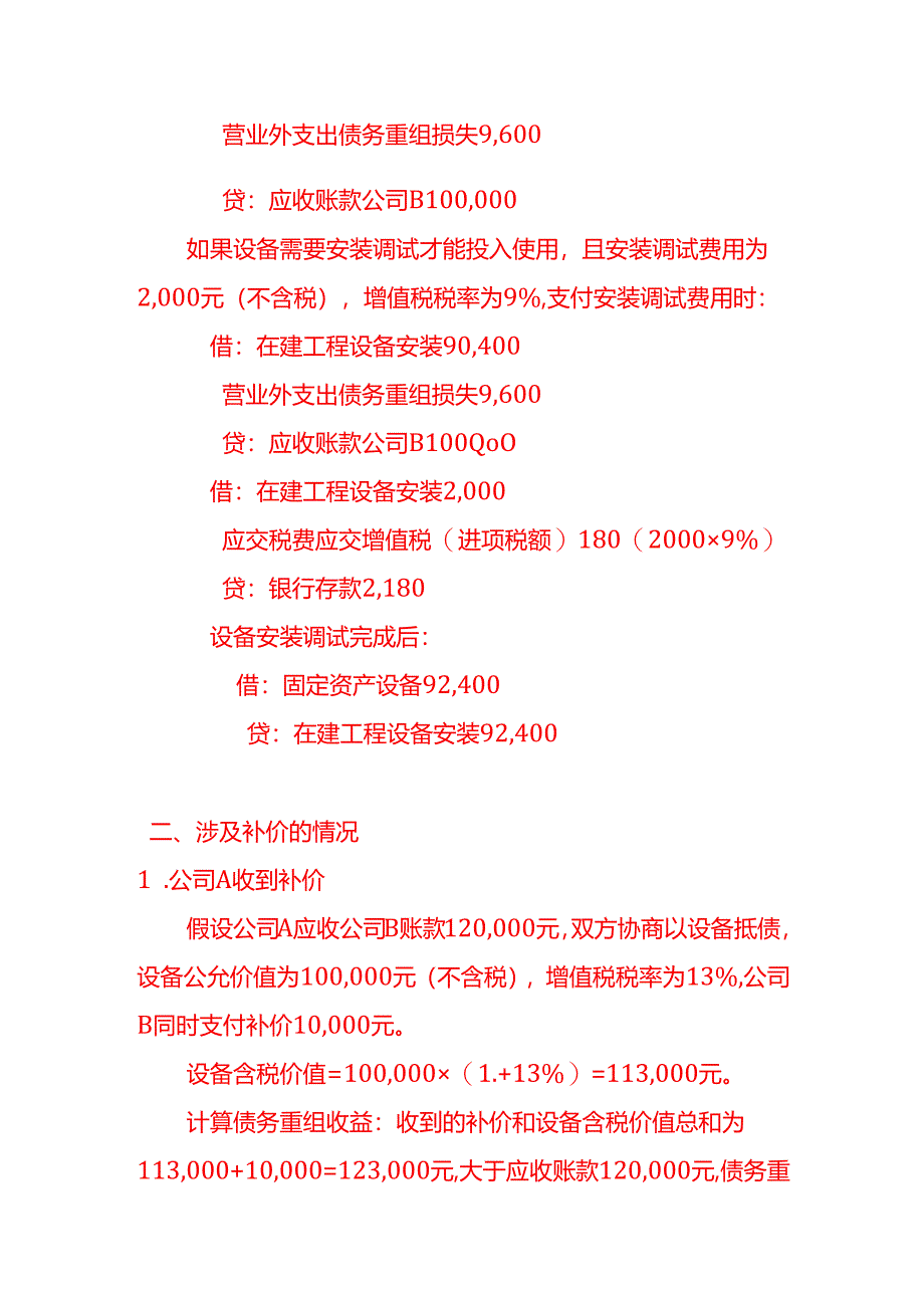 收到以物抵债的设备账务处理实例－记账实操.docx_第2页