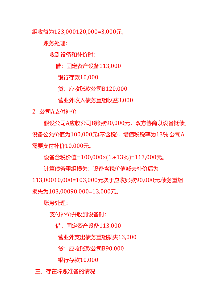 收到以物抵债的设备账务处理实例－记账实操.docx_第3页