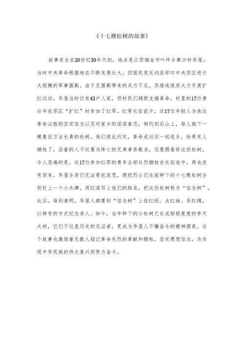 十七棵松树的故事.docx