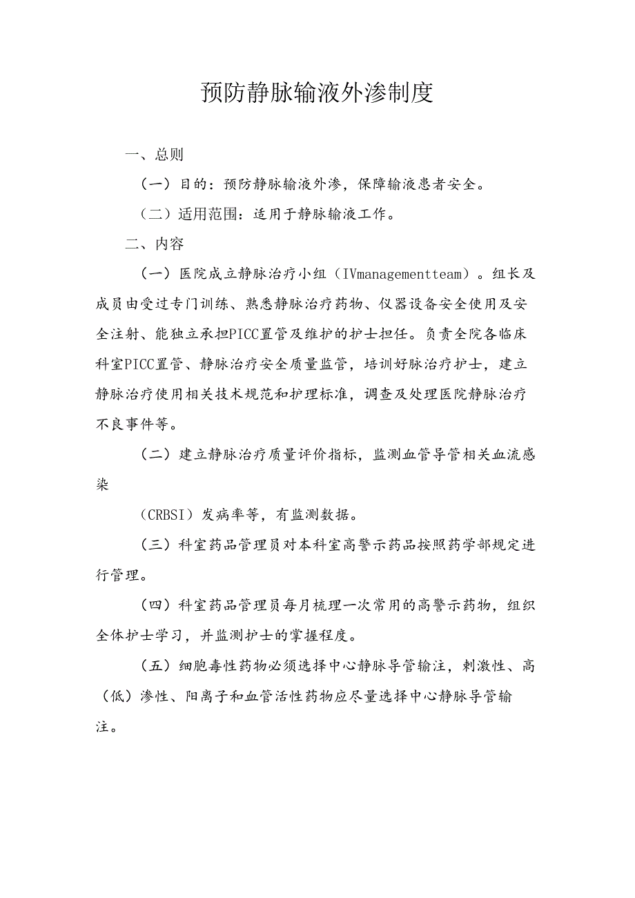 预防静脉输液外渗制度.docx_第1页