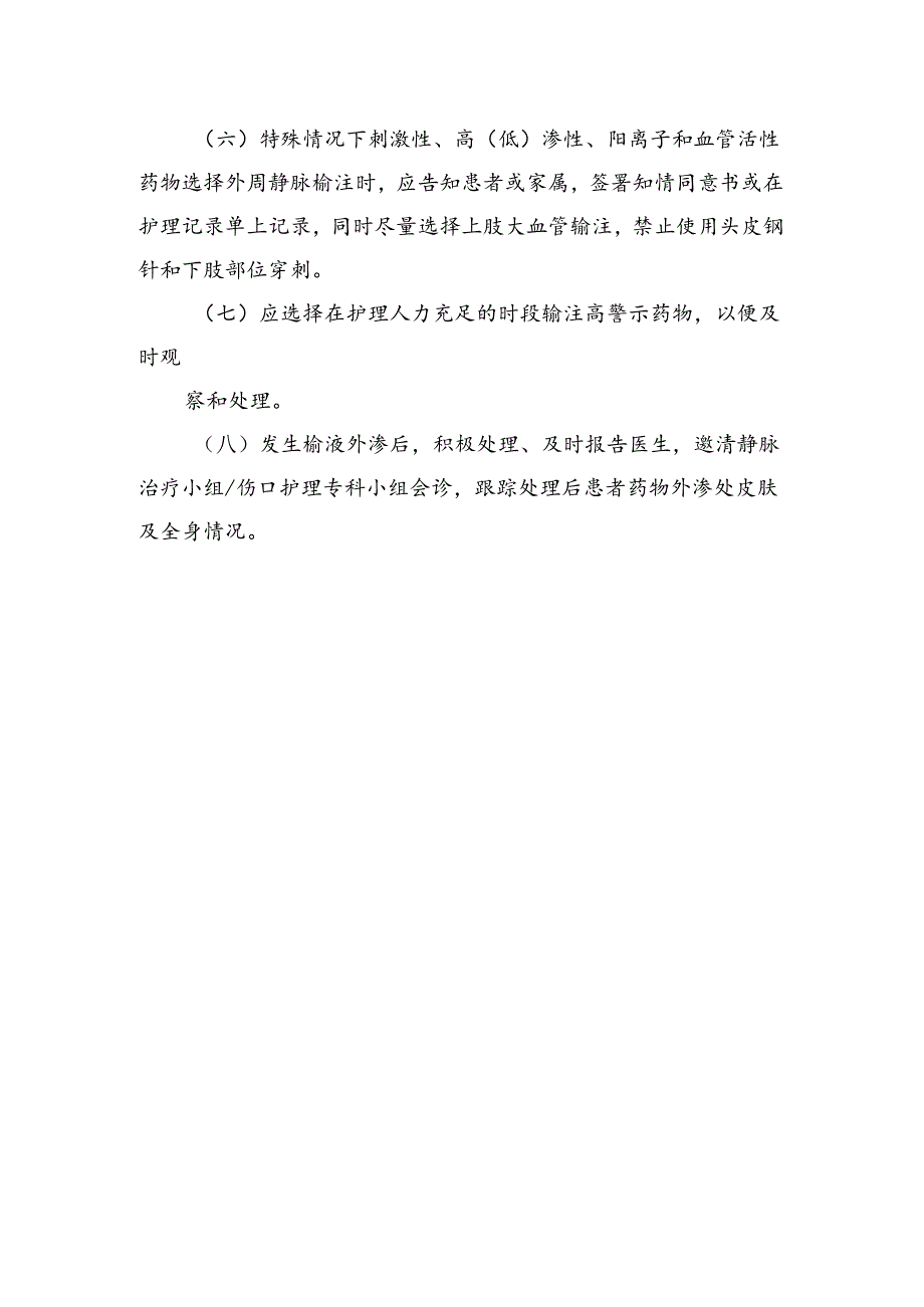 预防静脉输液外渗制度.docx_第2页