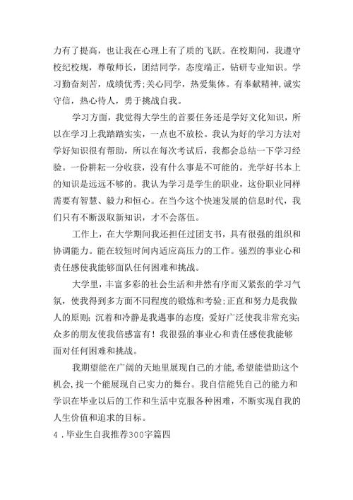 毕业生自我推荐300字（精选20篇）.docx