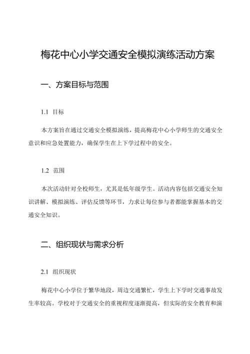 梅花中心小学交通安全模拟演练活动方案.docx