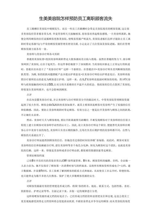 生美美容院怎样预防员工离职顾客流失.docx
