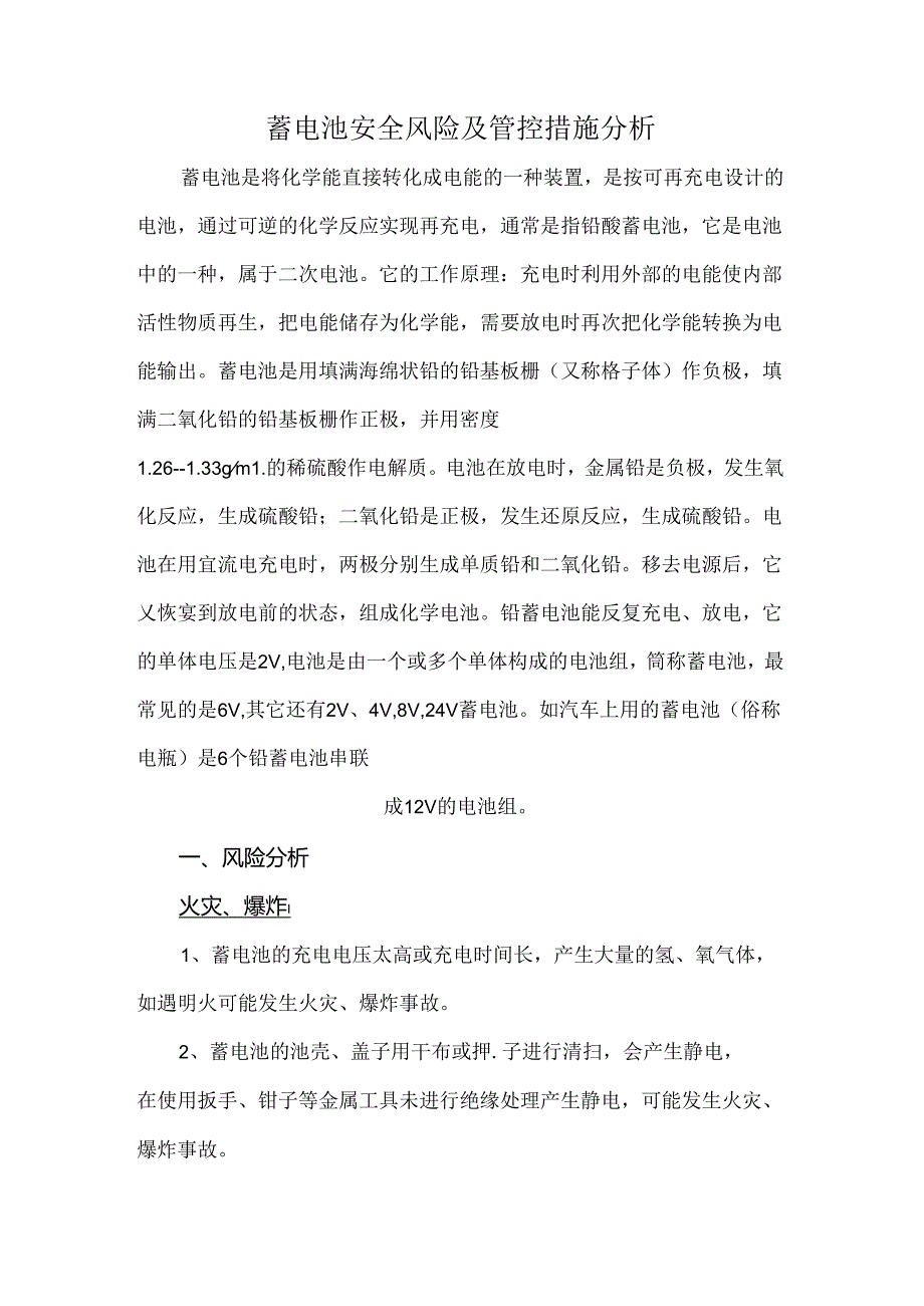蓄电池安全风险及管控措施分析.docx_第1页